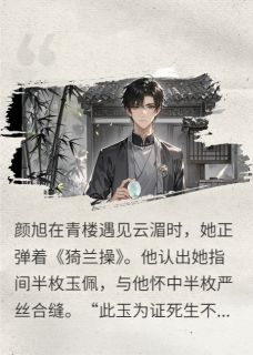 精品《半阙玉佩半阙坟》小说免费试读 颜旭柳云湄小说全集无删减全文