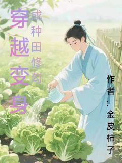 穿越变身成种田修勾