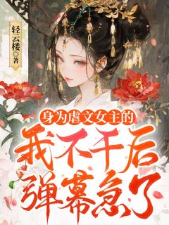 身为虐文女主的我不干后，弹幕急了