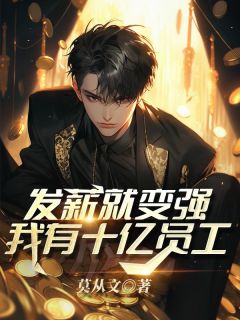《发薪就变强，我有十亿员工》小说章节列表精彩阅读 易天白秋璃小说阅读
