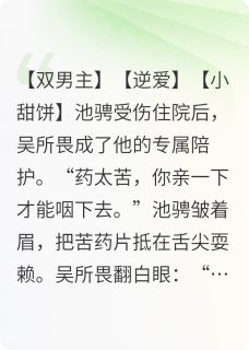 逆爱之池骋受伤以后