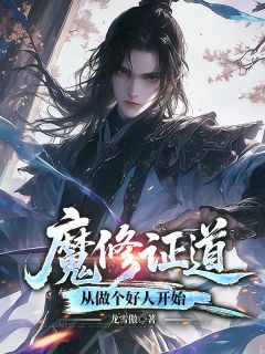 魔修证道:从做个好人开始