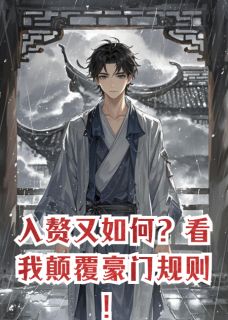 入赘又如何?看我打败豪门规则!全文免费阅读 苏万山林墨小说大结局无弹窗