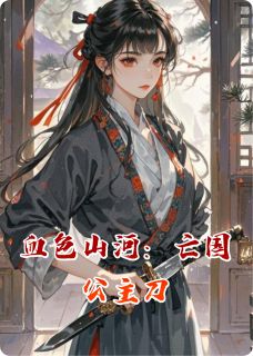 血色山河:亡国公主刀