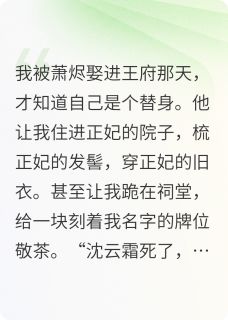 替身王妃:活人牌位青黛萧烬by爱吃蔬菜汤的圣明在线阅读