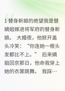 替身假死后,冷面将军他疯了沈知微萧凛小说大结局在线阅读