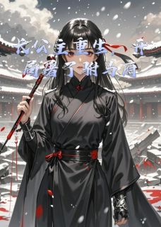 长公主重生，开局屠了驸马府