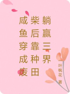 咸鱼穿成废柴后靠种田躺赢三界