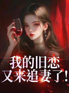 原来刑警前任办的不是案子，是我