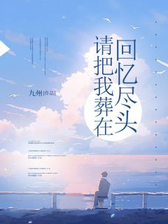 请把我葬在回忆尽头