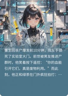 闺蜜我重生回丧尸爆发前10分钟林玥陈锋小说全本在线阅读