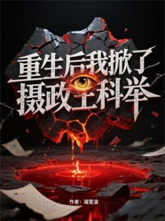 裴瑾雨薇by湖里浪 重生后我掀了摄政王科举小说阅读