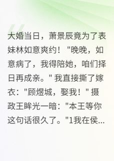 大婚当日夫君爽约，我改嫁摄政王