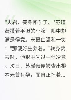 错爱十年后,我成了他的白月光