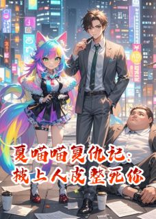 夏喵喵复仇记：披上人皮整死你金宏盛陆清泽by西单大叔完整在线阅读