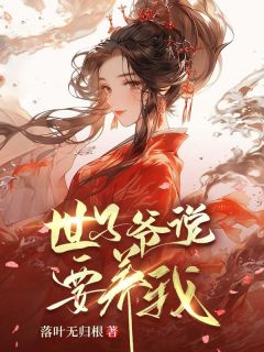 世子爷说要养我