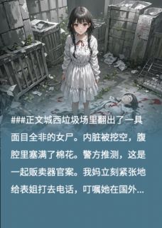 我死后，恨我入骨的妈妈疯了