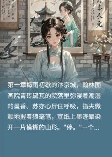 《待诏心上秋》精彩章节列表在线试读 苏亦心程靖阳小说