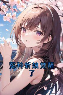 冤种新娘觉醒了