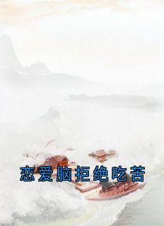 恋爱脑拒绝吃苦