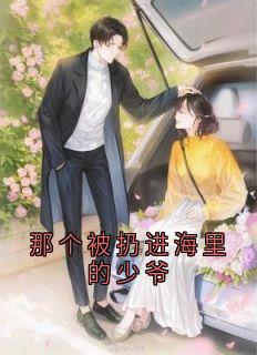 那个被扔进海里的少爷