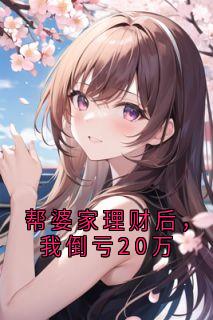 帮婆家理财后,我倒亏20万全文免费阅读 李梦张海涛大结局无弹窗