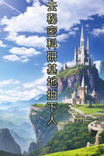 重生后,我笑看高分屏蔽生同学们陪班花去秘密科研基地拍下人主角慕青盛少轩全文章节在线阅读