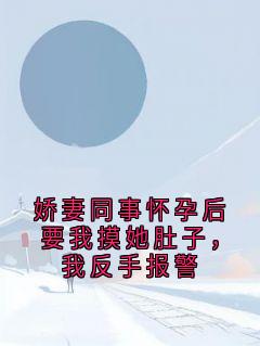 苏慎语夏渺渺小说 娇妻同事怀孕后要我摸她肚子,我反手报警(苏慎语夏渺渺)小说阅读