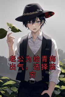 小说老公为给青梅出气，选择装穷云岫周怀瑾章节免费免费试读地址