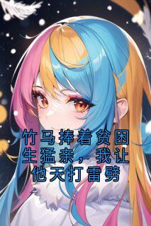 竹马捧着贫困生猛亲,我让他天打雷劈