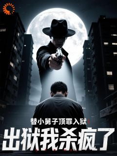 《出狱即无敌！百万封口费砸回豪门脸》精彩章节列表在线试读 秦凡苏清月小说