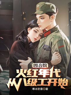 四合院:火红年代,从八级工开始