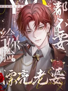 漂亮老婆都不要?给你脸了是吧!