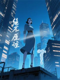 家人偏心养女，重生后我绝不原谅