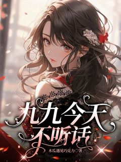 九九今天不听话