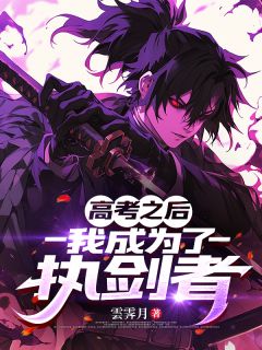 高考之后,我成为了执剑者
