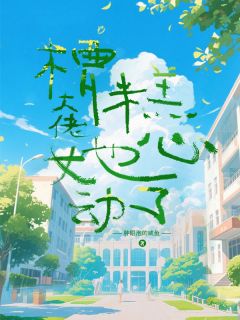 糟糕！大佬她心动了