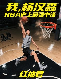 我,杨汉森,NBA史上最强中锋