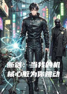 断剑：当我的机械心脏为你跳动
