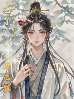 绝了！女主撩完就跑，修罗场炸了