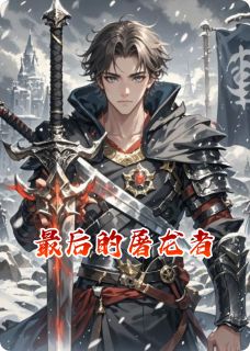 最后的屠龙者