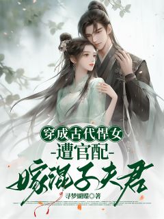 穿成古代悍女,遭官配嫁混子夫君