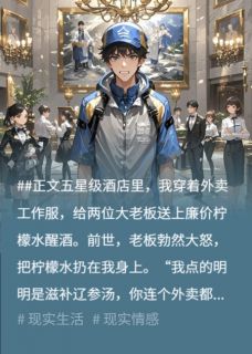 《重生后，送错外卖的我杀疯了》小说大结局精彩阅读 霍总胡天梁淑珍小说全文