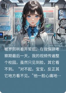 《从受害者到猎手的距离》小说大结局免费阅读 罗熙楚瑶沈明玥小说全文