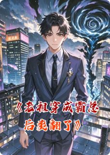 老祖穿成霸总后爽翻了