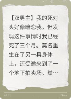 我死后,死对头买下了我的记忆