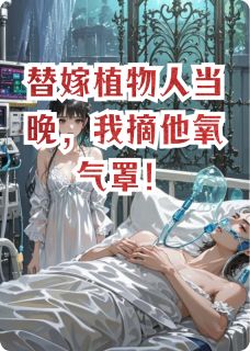 替嫁植物人当晚,我摘他氧气罩!