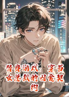 主角是温翎周予安的小说 《替身游戏:穿书女总裁的囚爱契约》 全文在线试读