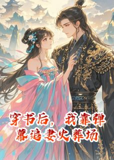 《穿书后,我靠弹幕追妻火葬场》小说章节目录在线阅读 陆沉舟萧庭夜小说阅读