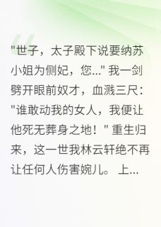 逆袭世子爱无边